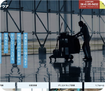清掃会社Webサイトの画面イメージ