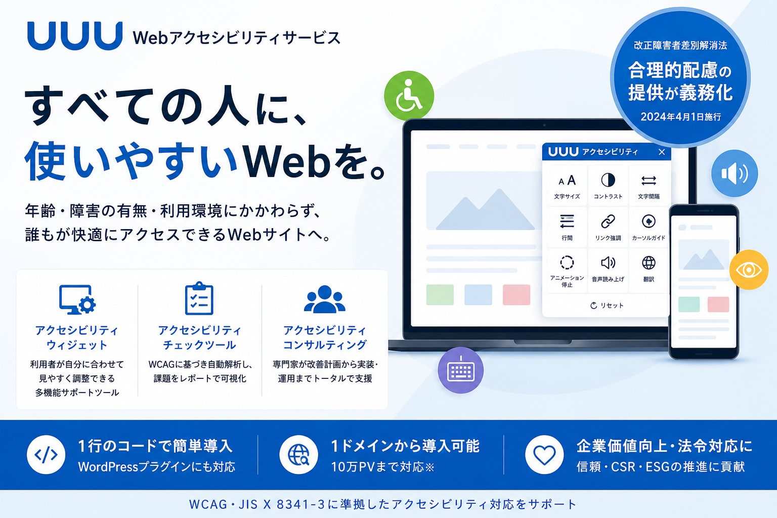 UUU Webアクセシビリティサービスのイメージ
