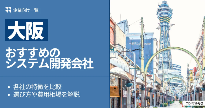 大阪のおすすめシステム開発会社（記事）サムネイル