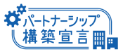 パートナーシップ構築宣言 ロゴ